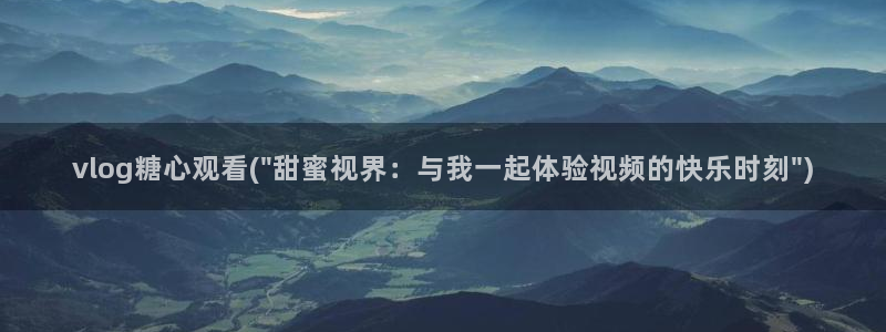 糖心vlgo柚子猫网页