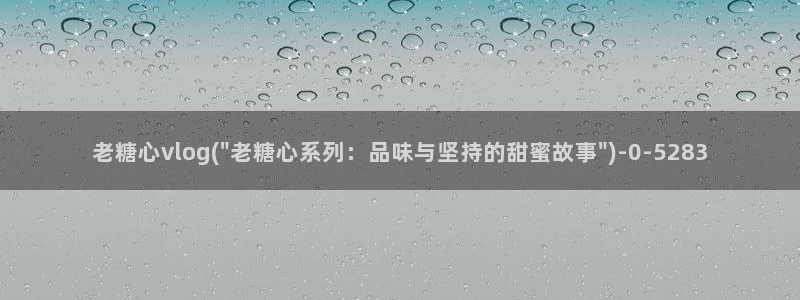 糖心vlgo官网人口