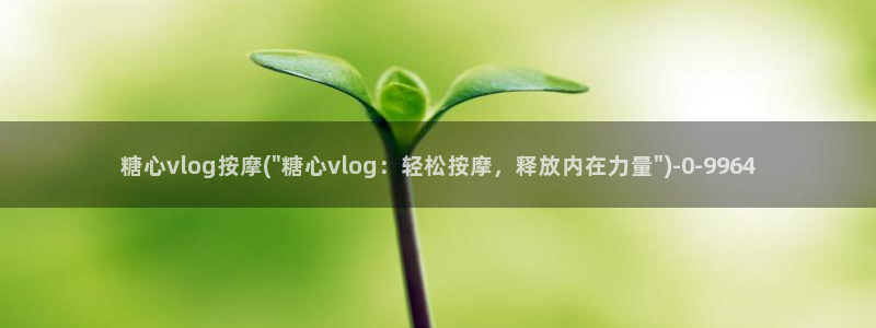 糖心vlgo全部影片