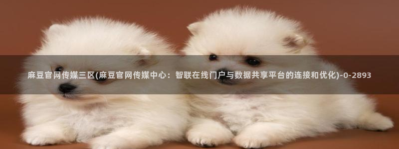 麻豆视频 短片入口：麻豆官网传媒三区(麻豆官网传媒中心：