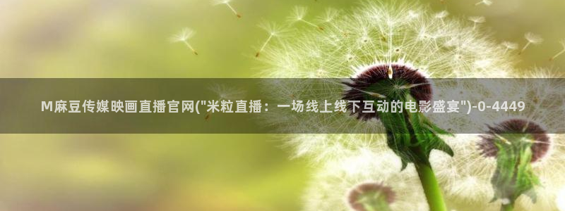 麻豆视频 热门推荐：M麻豆传媒映画直播官网(\