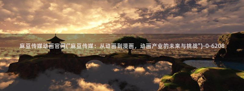 麻豆 官方推荐：麻豆传媒动画官网(\