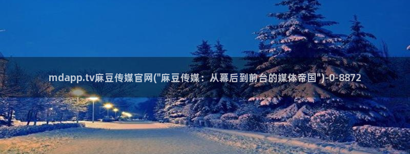 麻豆更新页面：mdapp.tv麻豆传媒官网(\