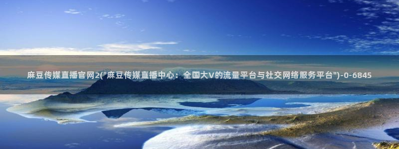 麻豆官方专区：麻豆传媒直播官网2(\