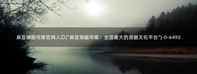 麻豆视频 系列更新：麻豆映画传媒官网入口(\