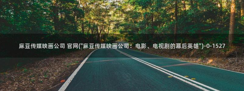 麻豆完整版合集