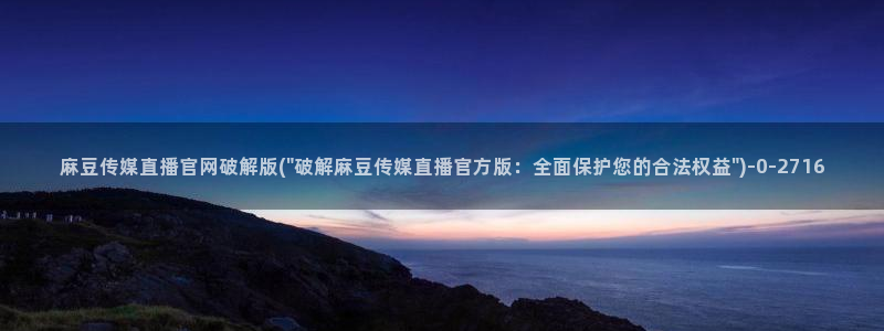 麻豆 合集导航：麻豆传媒直播官网破解版(\