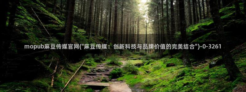 麻豆在线看页面：mopub麻豆传媒官网(\