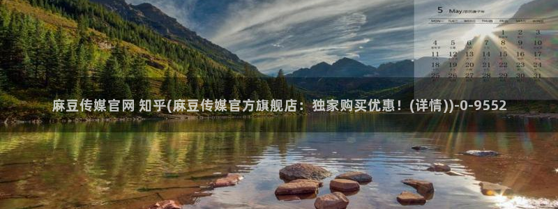 麻豆视频 官方完整版：麻豆传媒官网 知乎(麻豆传媒官方旗舰店：独家购买优惠！(详情))