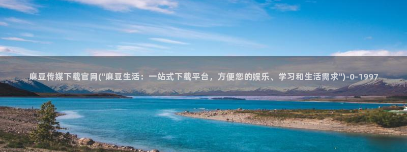 麻豆视频站视频