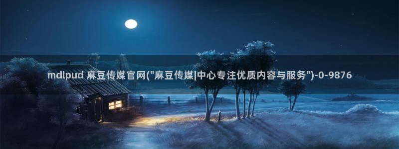 麻豆 资源下载：mdlpud 麻豆传媒官网(\