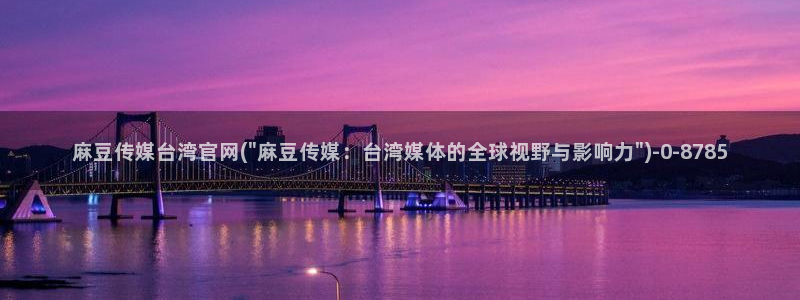 麻豆 更新推荐