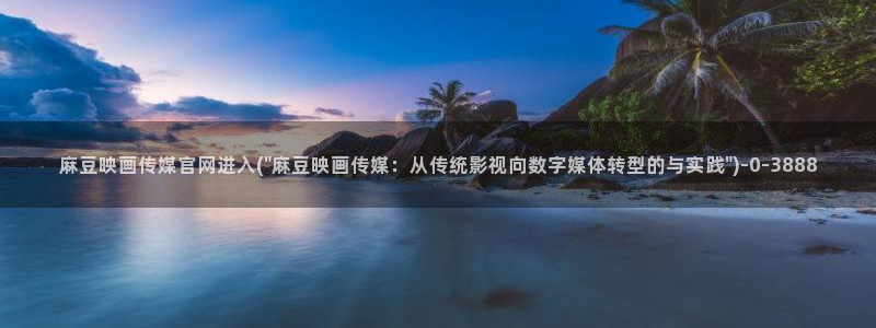 麻豆视频精选视频