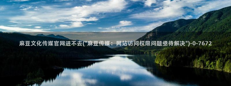 麻豆下载合集：麻豆文化传媒官网进不去(\